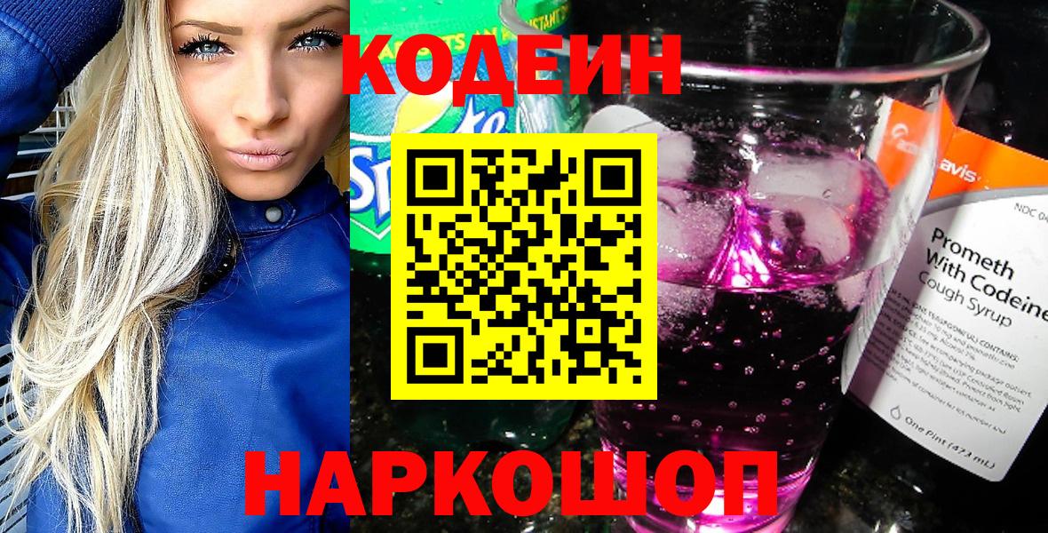Зеленодольск  Кодеиновый сироп Lean напиток Lean (лин)  Codein напиток Lean (лин)  Вход с VPN 